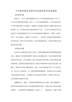 小学教育视导员督学劳动教育督导优秀案例.docx