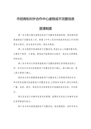 市招商和对外合作中心虚假或不完整信息澄清制度.docx