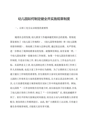 幼儿园如何制定健全并实施规章制度.docx