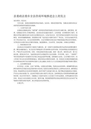 县委政法委在全县营商环境推进会上的发言.docx