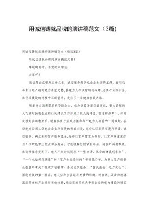 用诚信铸就品牌的演讲稿范文（3篇）.docx
