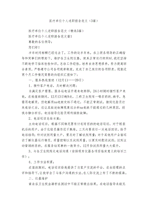 医疗单位个人述职报告范文（3篇）.docx