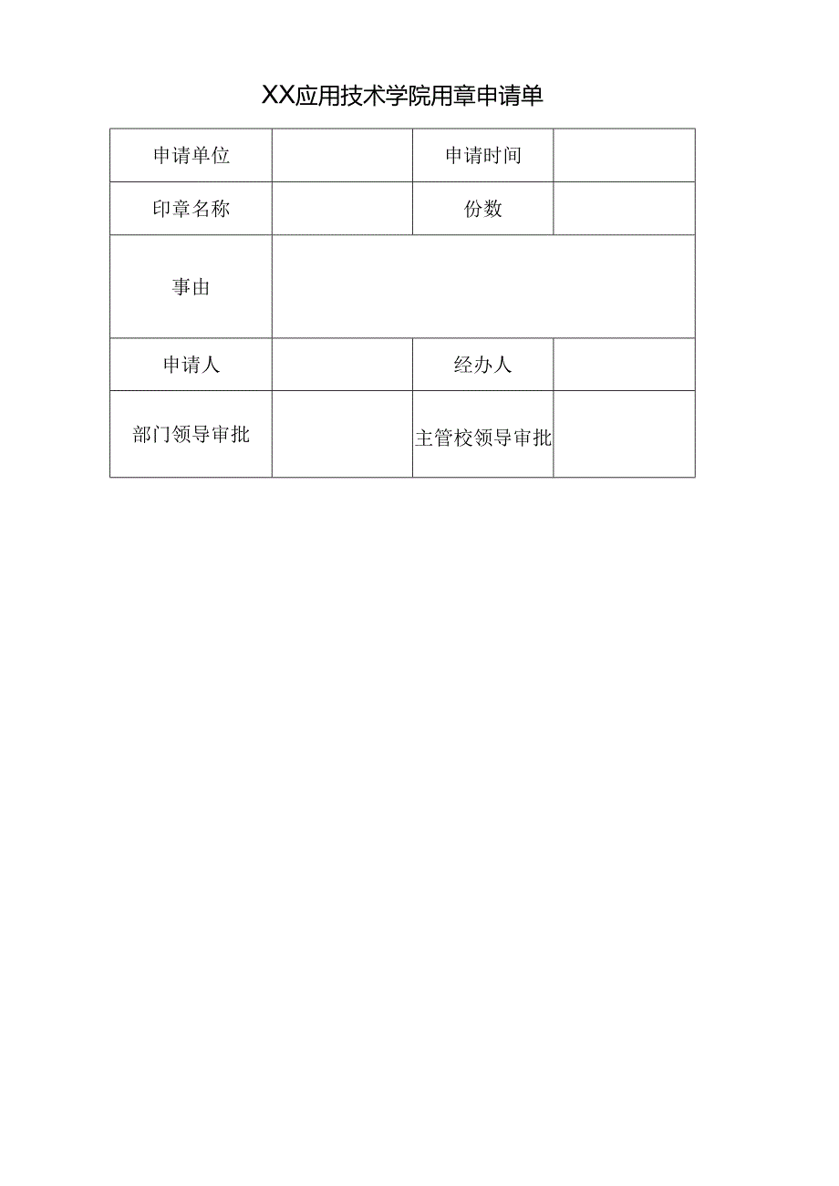XX应用技术学院用章申请单（2024年）.docx_第1页