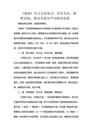 《条例》学习交流发言：以学为舟扬帆启航推动全面从严向纵深发展.docx