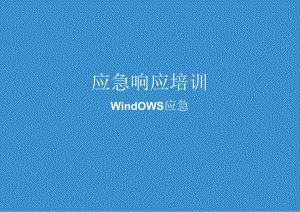 2024网络信息安全应急响应Windows应急手册.docx