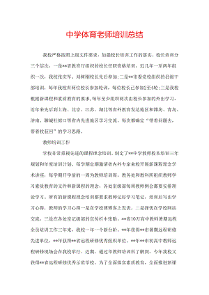 中学体育老师培训总结.docx