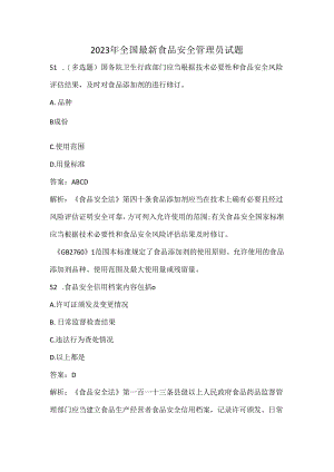 2023年全国最新食品安全管理员试题.docx
