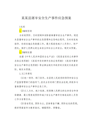 某某县屠宰安全生产事件应急预案.docx