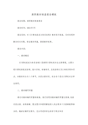 高职教材核查报告模板.docx