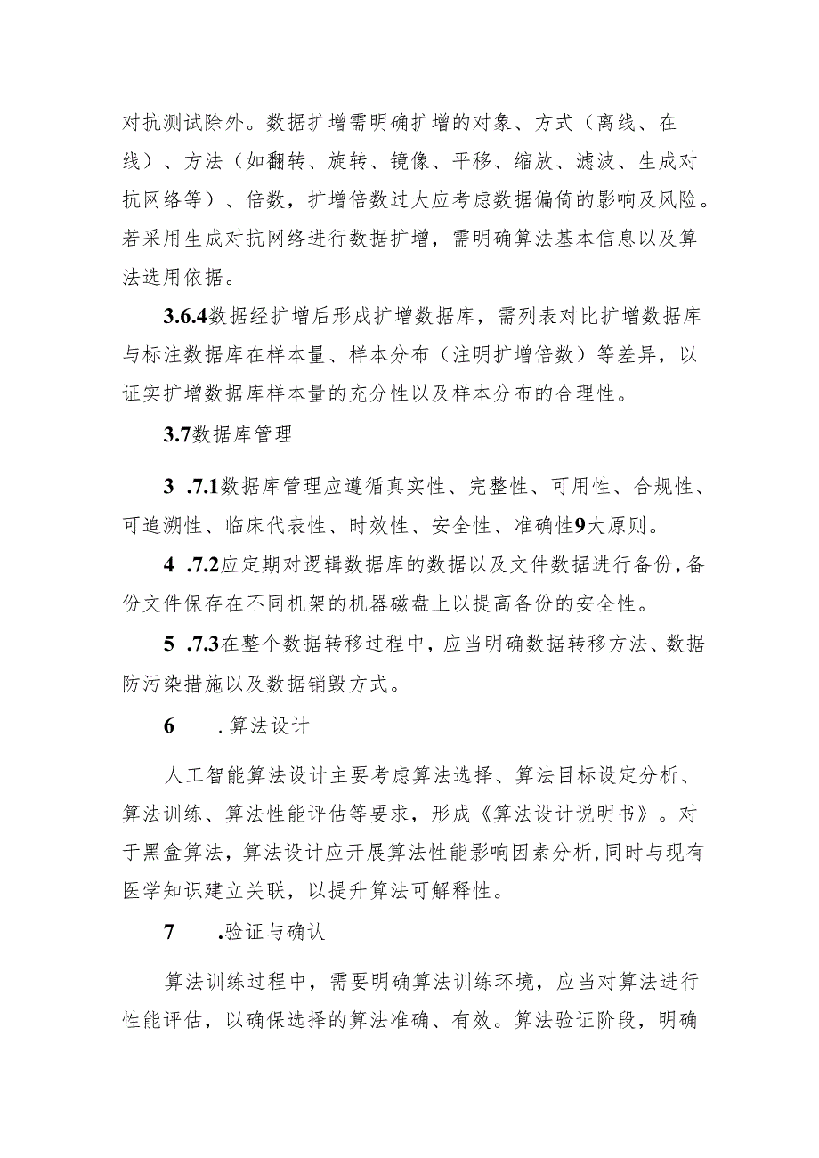 北京市人工智能医疗器械生产质量管理规范检查设计开发检查要点举例说明、人工智能医疗器械常用术语.docx_第3页