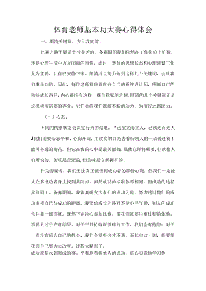 体育老师基本功大赛心得体会.docx