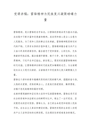 党课讲稿：雷锋精神为民族复兴凝聚磅礴力量.docx