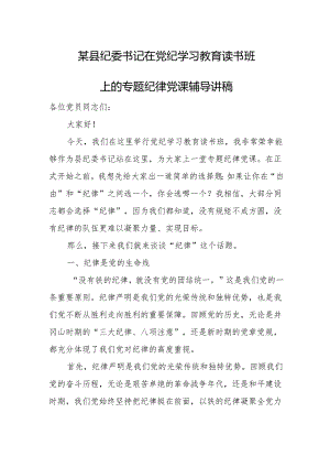 某县纪委书记在党纪学习教育读书班上的专题纪律党课辅导讲稿.docx