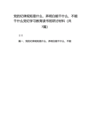 (七篇)党的纪律规矩是什么弄明白能干什么、不能干什么党纪学习教育读书班研讨材料（最新版）.docx