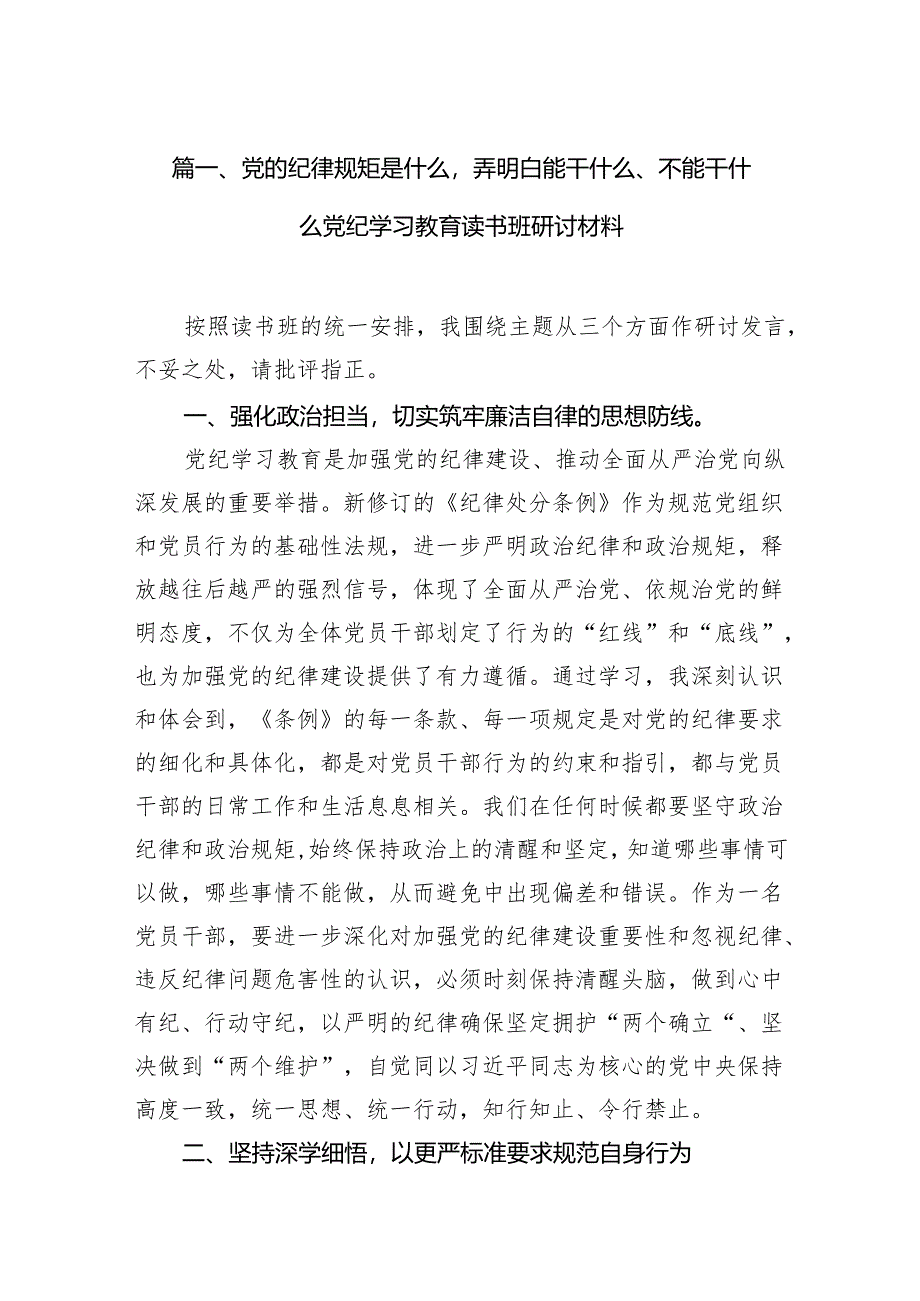 (七篇)党的纪律规矩是什么弄明白能干什么、不能干什么党纪学习教育读书班研讨材料(最新版).docx_第2页
