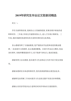 2019年研究生毕业论文致谢词精选.docx