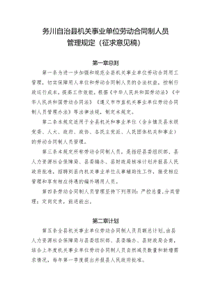 务川自治县机关事业单位劳动合同制人员管理规定.docx