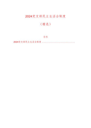 2024党支部民主生活会制度（精选）.docx