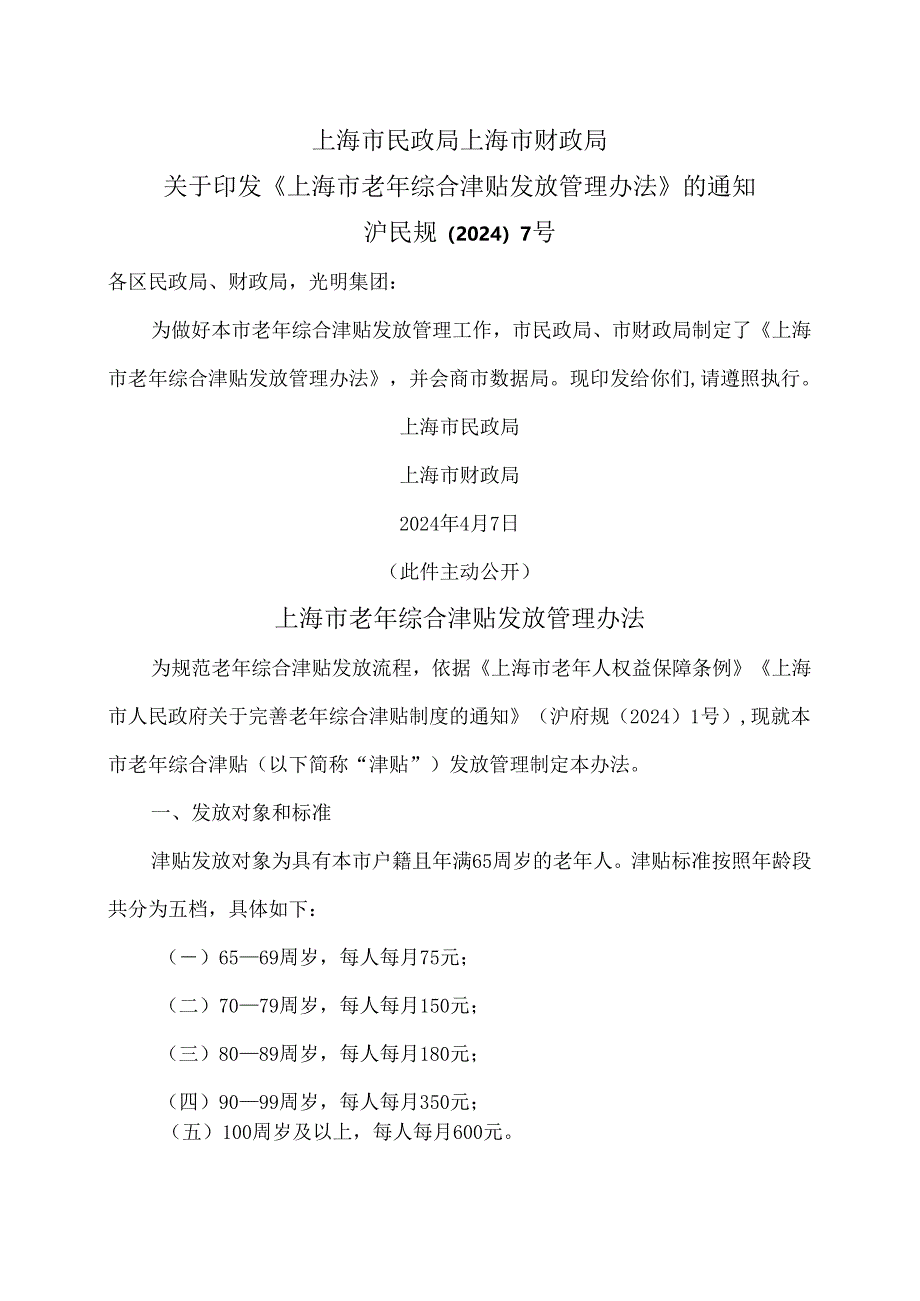 上海市老年综合津贴发放管理办法（2024年版）.docx_第1页