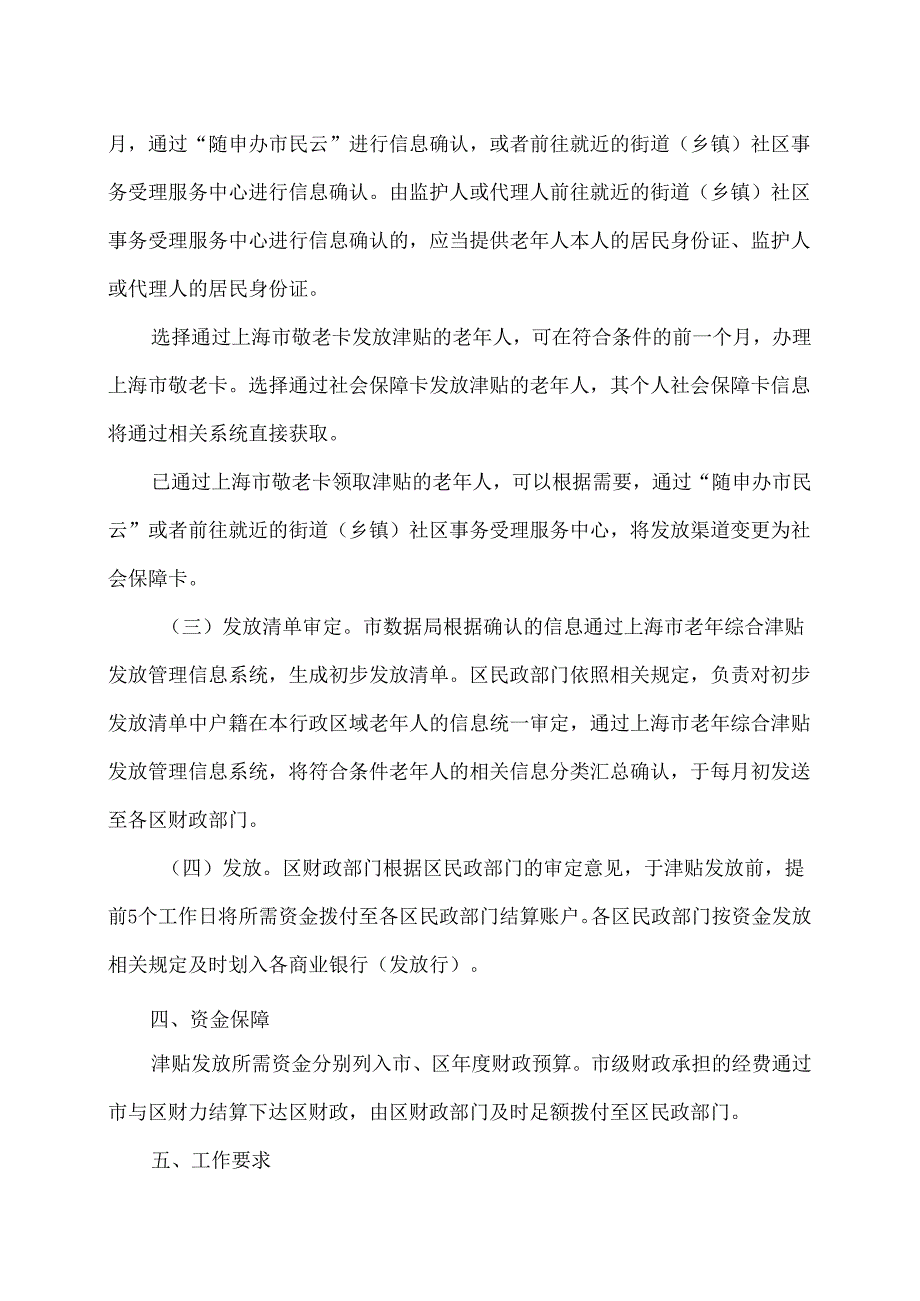 上海市老年综合津贴发放管理办法（2024年版）.docx_第3页