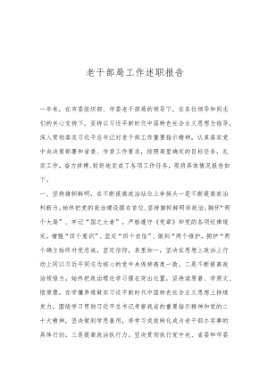 老干部局工作述职报告.docx