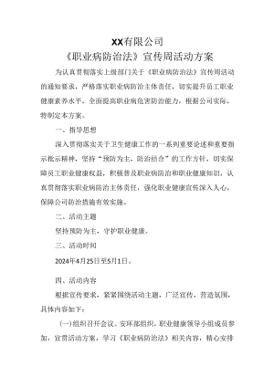 职业病防治法宣传周活动方案.docx