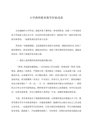 小学教师教育教学经验浅谈 论文.docx