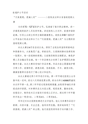 5.12护士节活动总结.docx