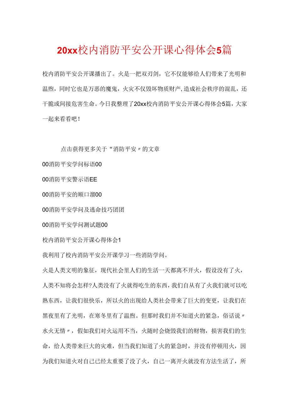 20xx校园消防安全公开课心得体会5篇.docx_第1页