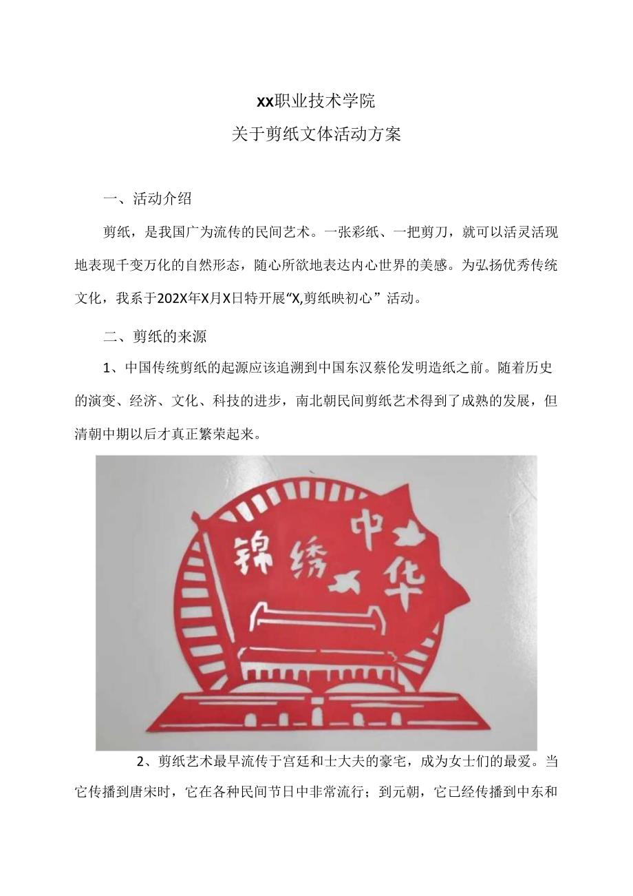 XX职业技术学院关于剪纸文体活动方案（2024年）.docx_第1页