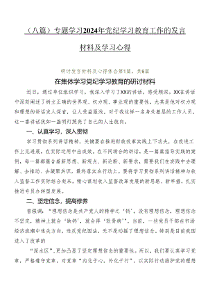 （八篇）专题学习2024年党纪学习教育工作的发言材料及学习心得.docx