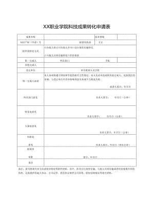 XX职业学院科技成果转化申请表（2024年）.docx