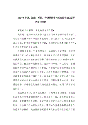 (六篇)2024年学纪、知纪、明纪、守纪党纪学习教育读书班上的讲话研讨发言精选资料.docx