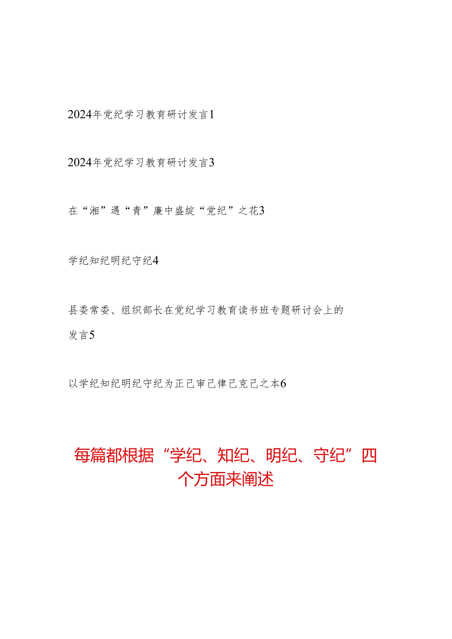 2024年5月党纪学习教育“学纪知纪明纪守纪”四个方面专题研讨交流发言6篇.docx_第1页