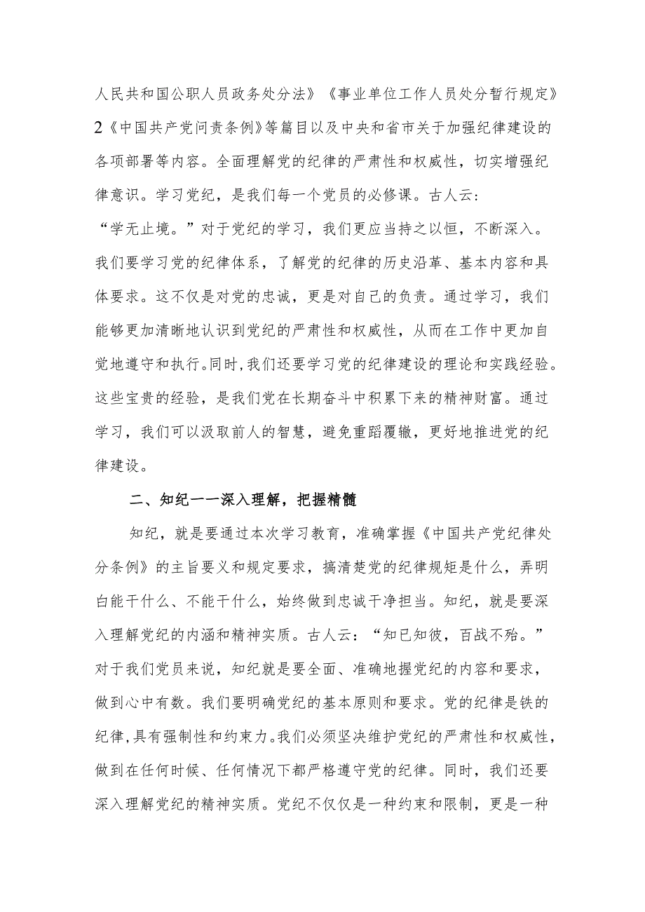 2024年5月党纪学习教育“学纪知纪明纪守纪”四个方面专题研讨交流发言6篇.docx_第3页