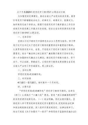 关于开展2024年度党纪学习教育5月主题活动方案.docx