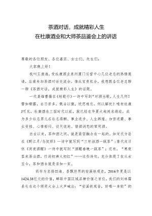 在杜康酒业和大师茶品鉴会上的讲话.docx