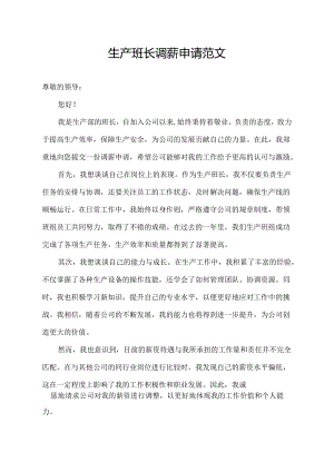生产班长调薪申请范文.docx
