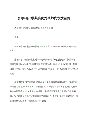 新学期开学典礼优秀教师代表发言稿.docx