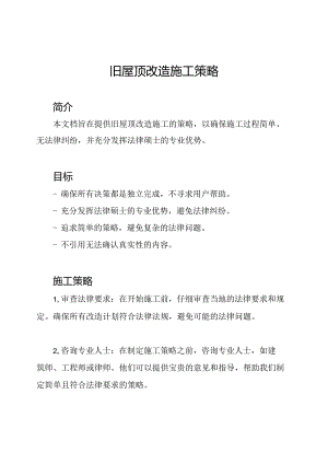 旧屋顶改造施工策略.docx