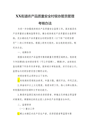 XX街道农产品质量安全村级协管员管理考核办法.docx