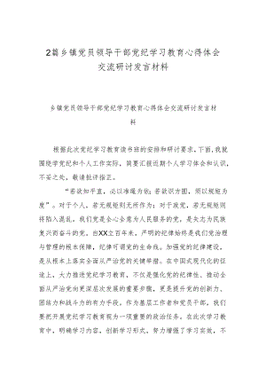 2篇乡镇党员领导干部党纪学习教育心得体会交流研讨发言材料.docx