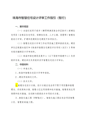 珠海市智慧住宅设计评审工作指引（暂行）.docx