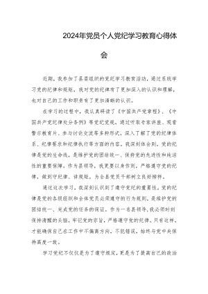 2024年党员个人党纪学习教育心得体会.docx