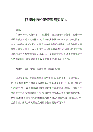 智能制造设备管理研究论文.docx