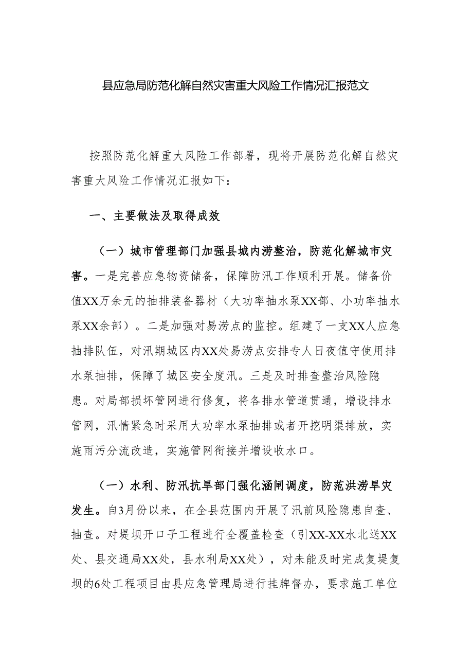 县应急局防范化解自然灾害重大风险工作情况汇报范文.docx_第1页