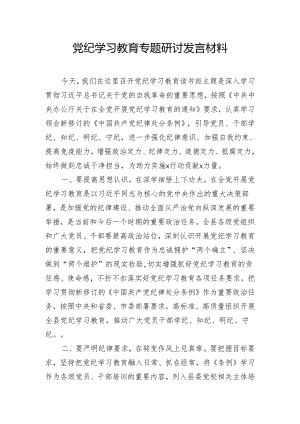 党纪学习教育专题研讨发言材料.docx