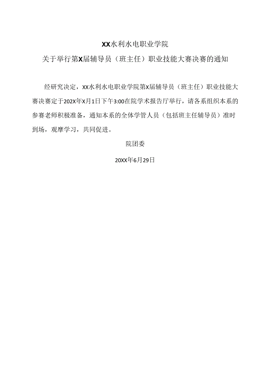 XX水利水电职业学院关于举行第X届辅导员(班主任)职业技能大赛决赛的通知(2024年).docx_第1页