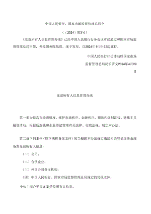 受益所有人信息管理办法.docx