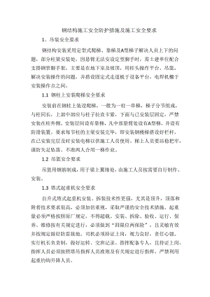 钢结构施工安全防护措施及施工安全要求.docx